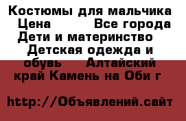 Костюмы для мальчика › Цена ­ 750 - Все города Дети и материнство » Детская одежда и обувь   . Алтайский край,Камень-на-Оби г.